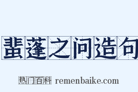 蜚蓬之问造句是什么意思的图片